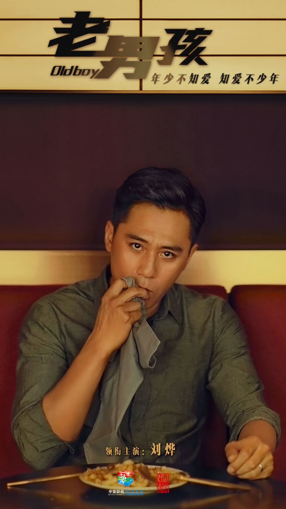 老男孩刘烨牵手林依晨制服号乘夏启航