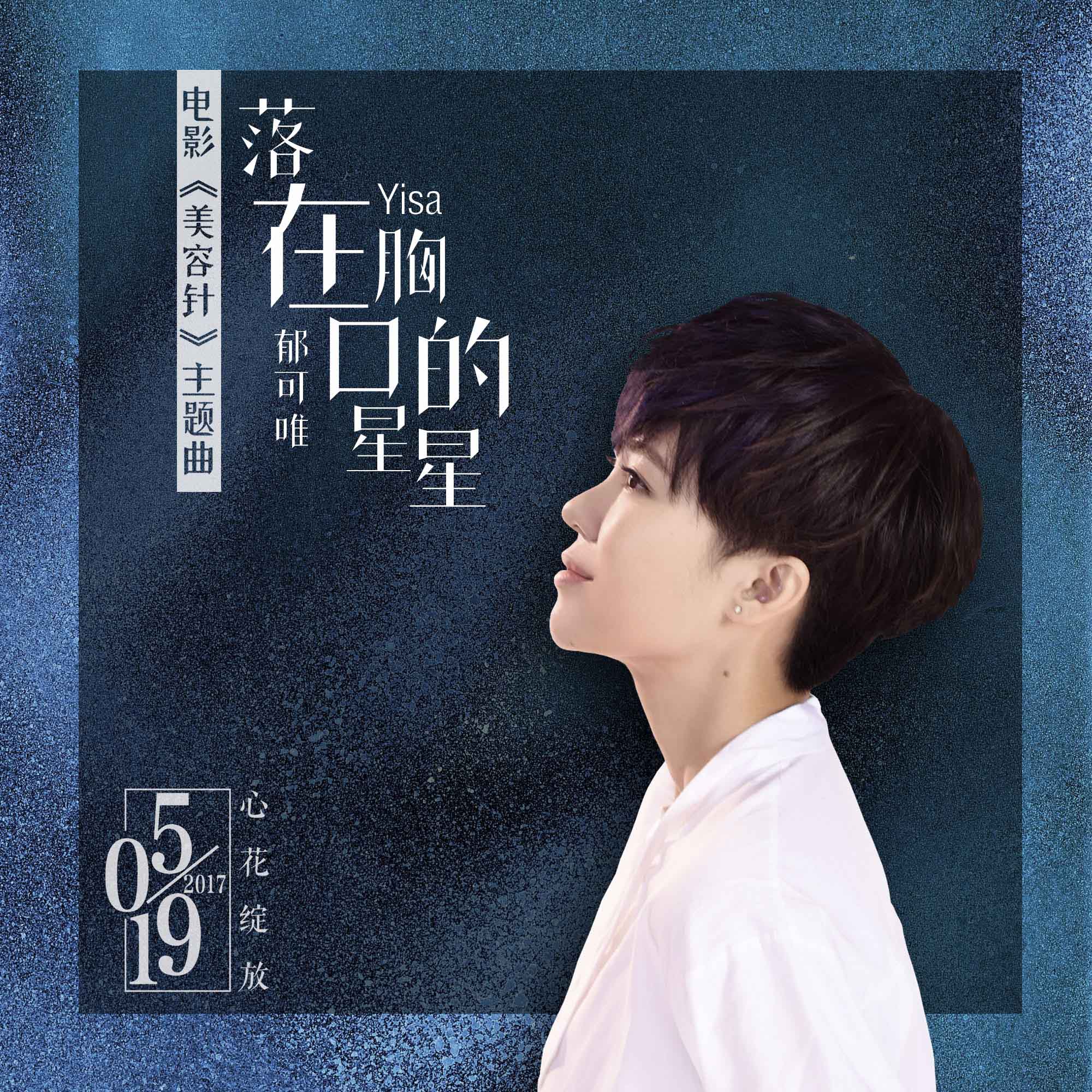 5 郁可唯献唱《美容针》主题曲 花期迟开不负真爱