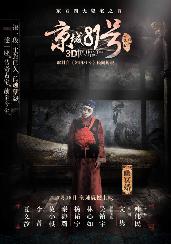 京城81号2曝尘封开启预告百年鬼宅恐怖揭秘