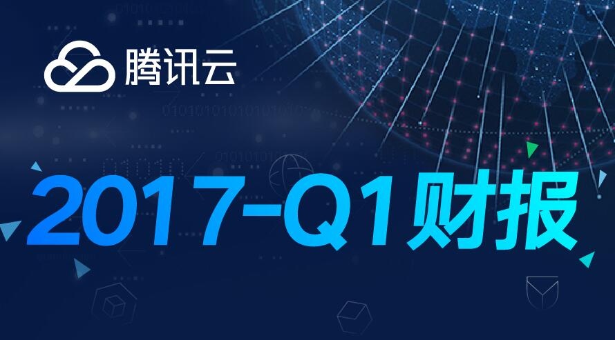 腾讯Q1财报：腾讯云持续高速增速，AI、出海成关键词