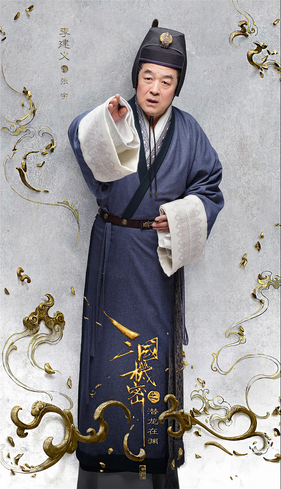 三国机密曝人物海报金牌戏骨强势加盟