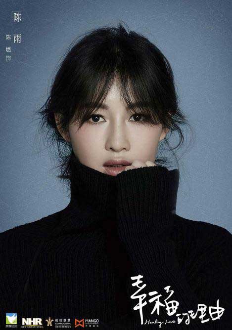 陈燃新戏情定钟汉良 突破自我演绎《幸福的理由》