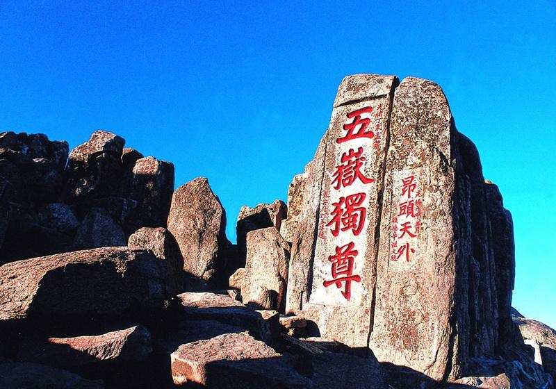 世界自然与文化遗产:泰山