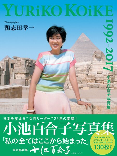 60多岁的东京都知事小池百合子出写真集出版商 反响强烈极为罕见 60多岁的东京都知事小池百合子出写真集出版商 反响强烈极为罕见