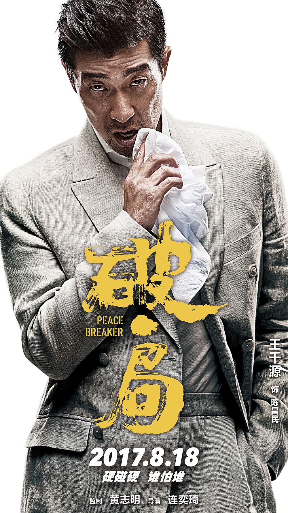 《破局》郭富城王千源双帝首同框戏外称兄道弟