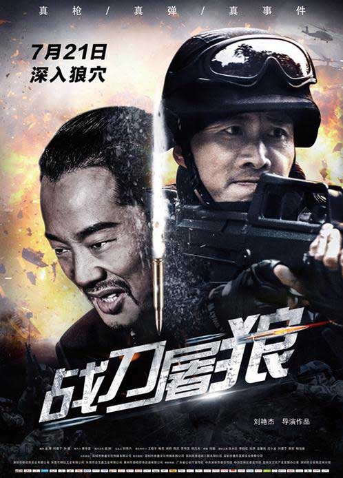杨怡宁等领衔主演的电影《战刀屠狼》正式定档于7月21日在全国公映
