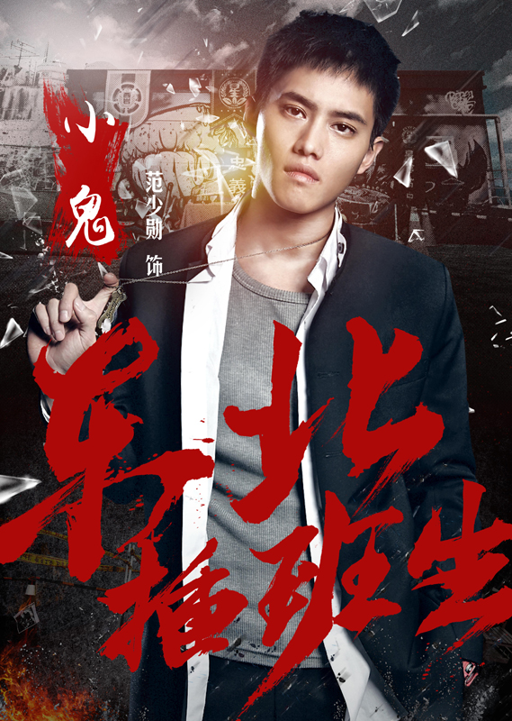 《东北插班生》发布全新预告,网大版热血高校