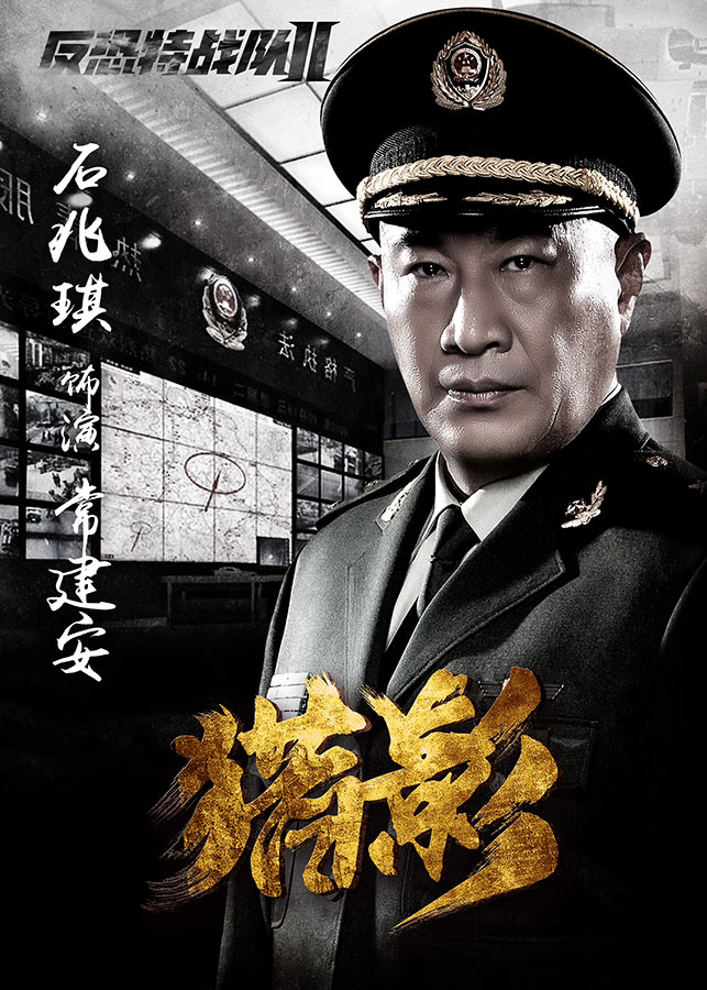 9 《反恐特战队之猎影》个人海报 铁血造型显军人风