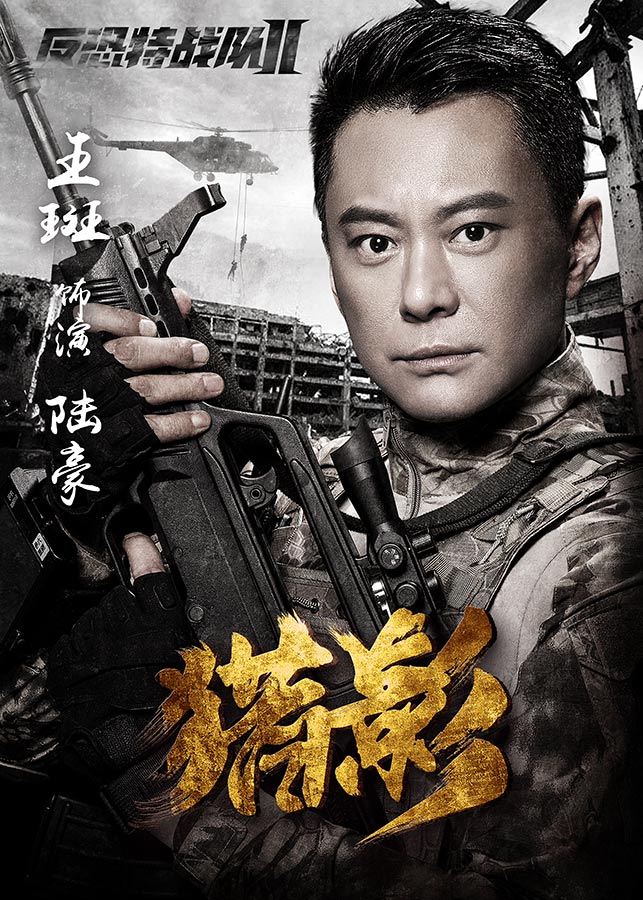 《反恐特战队之猎影》个人海报 铁血造型显军人风