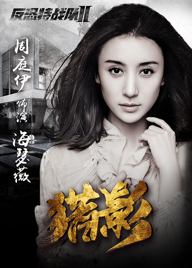 9 《反恐特战队之猎影》个人海报 铁血造型显军人风