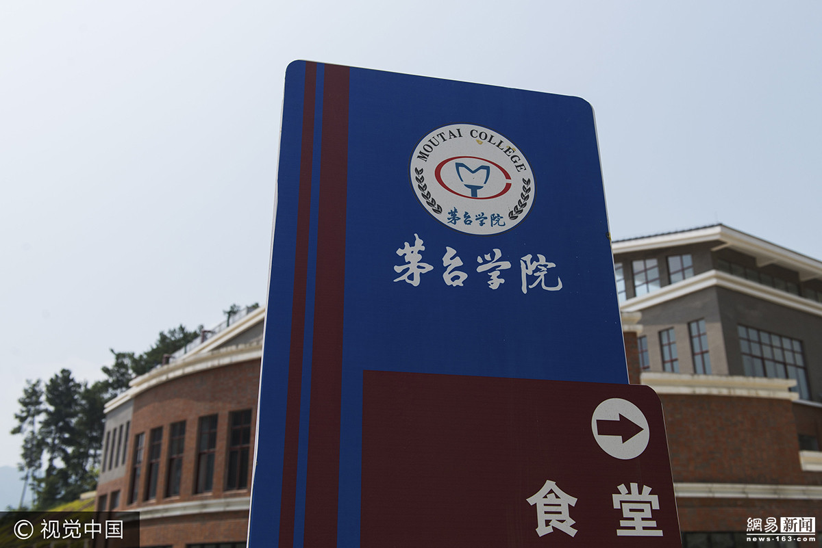 茅台学院首招生600人 建设投资超18亿