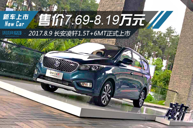 售价769819万元长安凌轩15t6mt车型正式上市