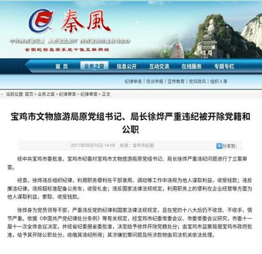 陕西宝鸡市文物旅游局原党组书记 局长徐烨严重违纪被开除党籍和公职