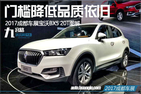 2017成都车展新车图解宝沃bx520t