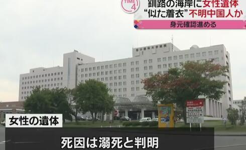 日本发现疑失联中国女教师遗体 解剖确定系溺死