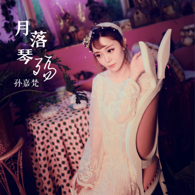 孙嘉梵最新原创单曲 月落琴殇 发布网友大赞非常走心
