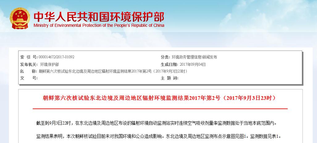 环保部 朝鲜核试目前未对我国环境公众造成影响