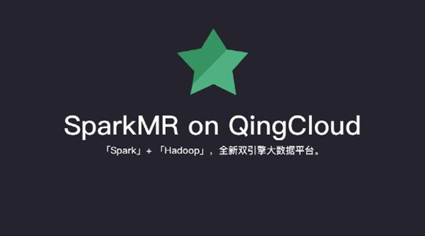青云QingCloud双引擎大数据服务SparkMR正式上线