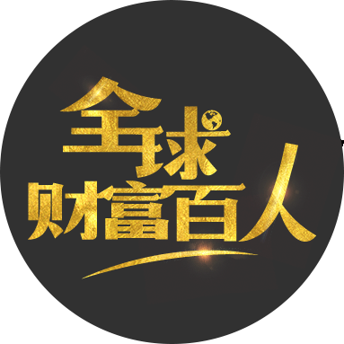 全球财富百人