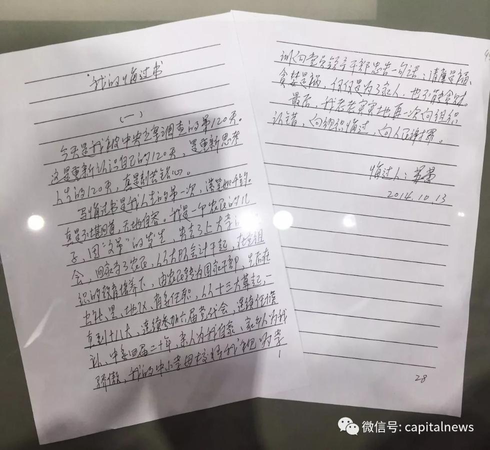 落马副国级亲笔撰写的悔过书,共28页!