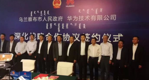 乌兰察布与华为达成深化战略合作 共推云计算产业发展