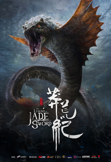 东方传奇巨制三部曲亮相秋推会