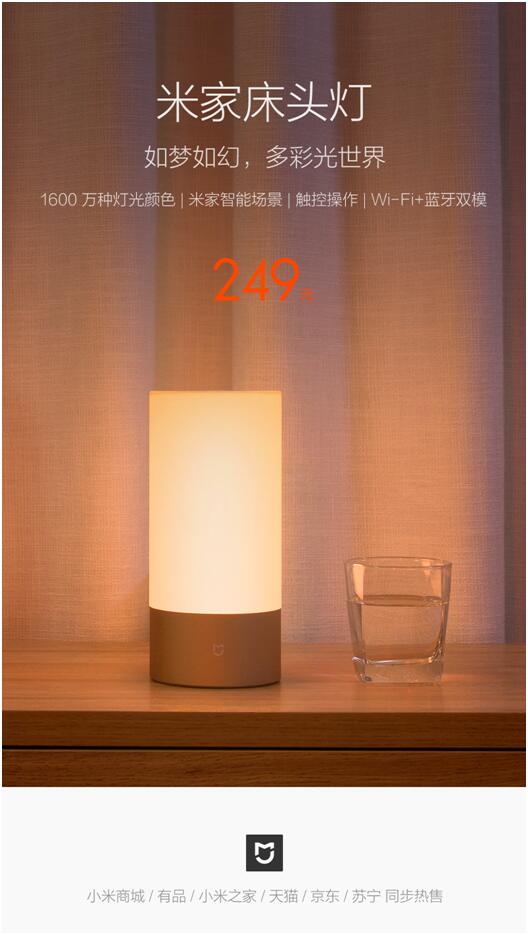249元米家床头灯发布拥有1600万种灯光颜色