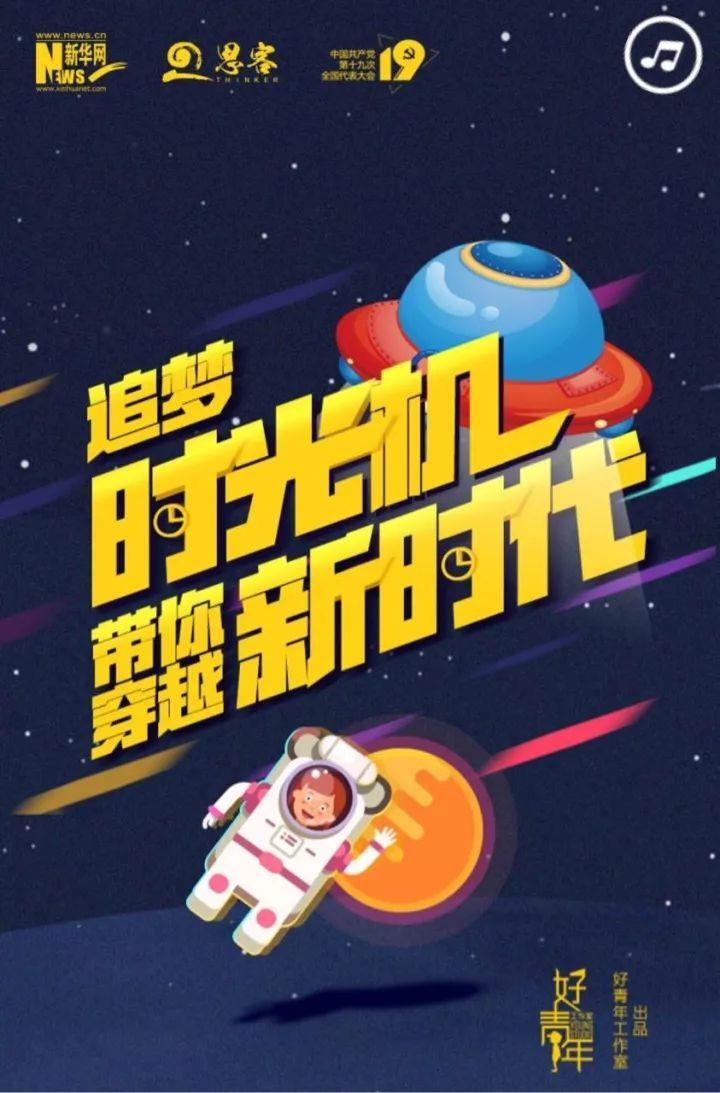 打卡未来!给你一台"追梦时光机",带你穿越新时代