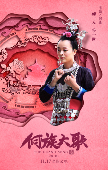 电影《侗族大歌》发布人物海报