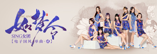 sing女团《如梦令》来袭 打造史上最强国风