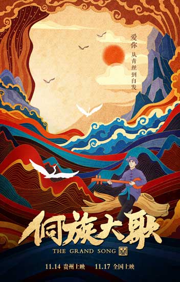 "纯爱电影《侗族大歌》已于今日在贵州上映,将于11月17日全国公映.