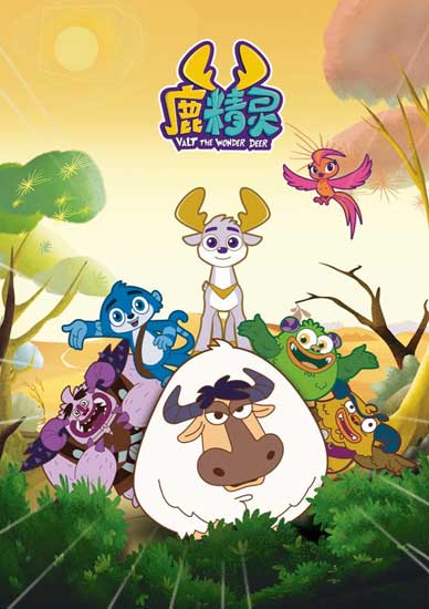 《鹿精灵》二轮收官 小鹿迪尔萌力十足派惊喜