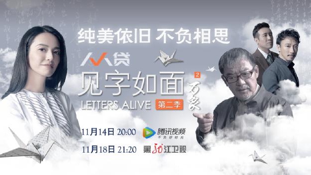 《见字如面2》第2期姚晨"上线" 纯美依旧