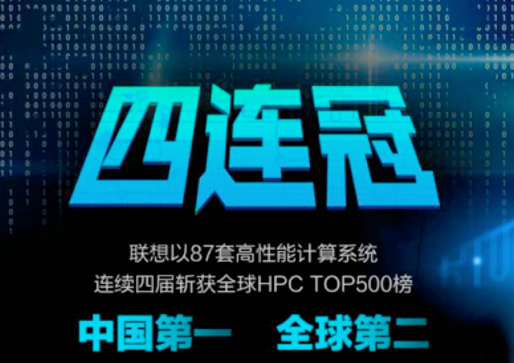 联想豪取TOP500中国第一四连冠  未来聚焦AI