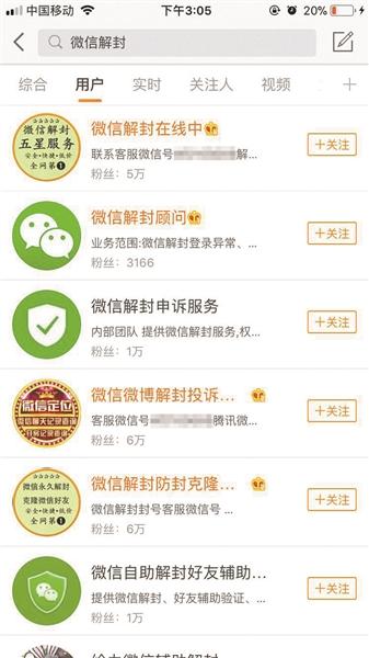 搜索微信解封会弹出各种解封团队信息"微信被封的时候,我整个人都慌了