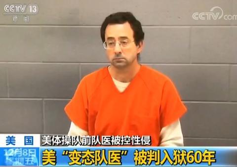 美国前体操队医被控性侵入狱60年或狱中度余生