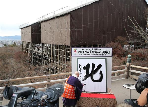 北 字当选17年日本年度汉字