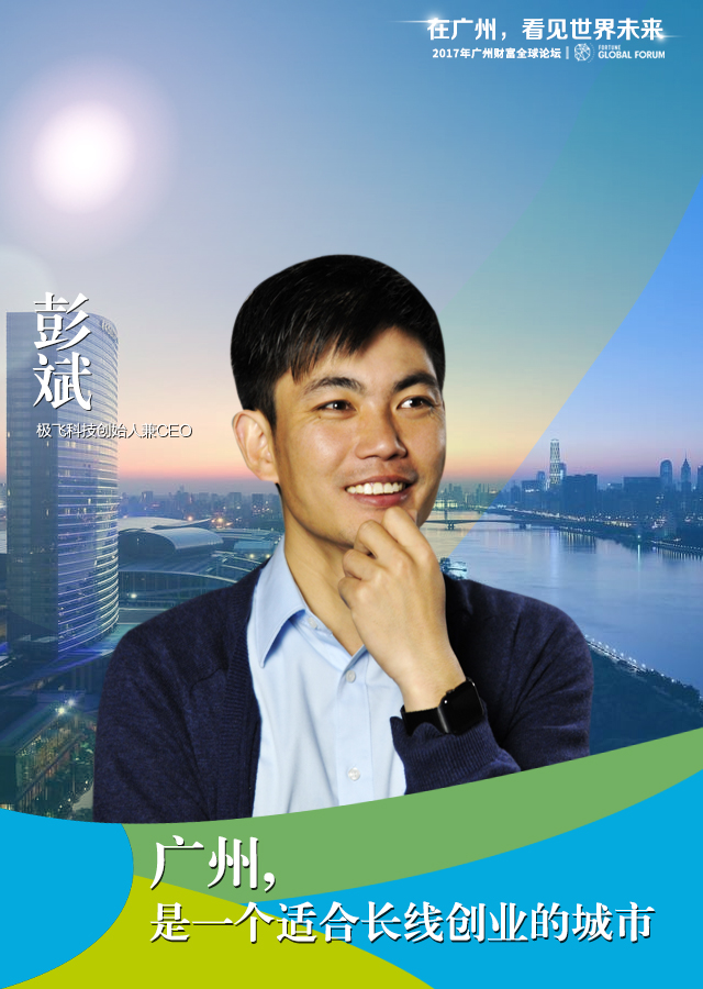 极飞科技ceo彭斌:广州是一个适合长线创业的城市