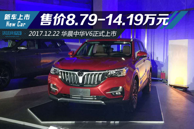 华晨中华v6正式上市售价8791419万元