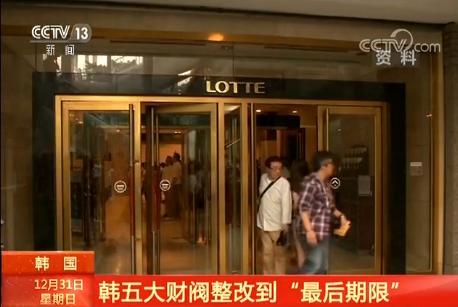 被限令改革公司治理架构韩国五大财阀整改到 最后期限