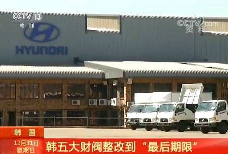 被限令改革公司治理架构韩国五大财阀整改到 最后期限