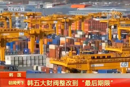 被限令改革公司治理架构韩国五大财阀整改到 最后期限