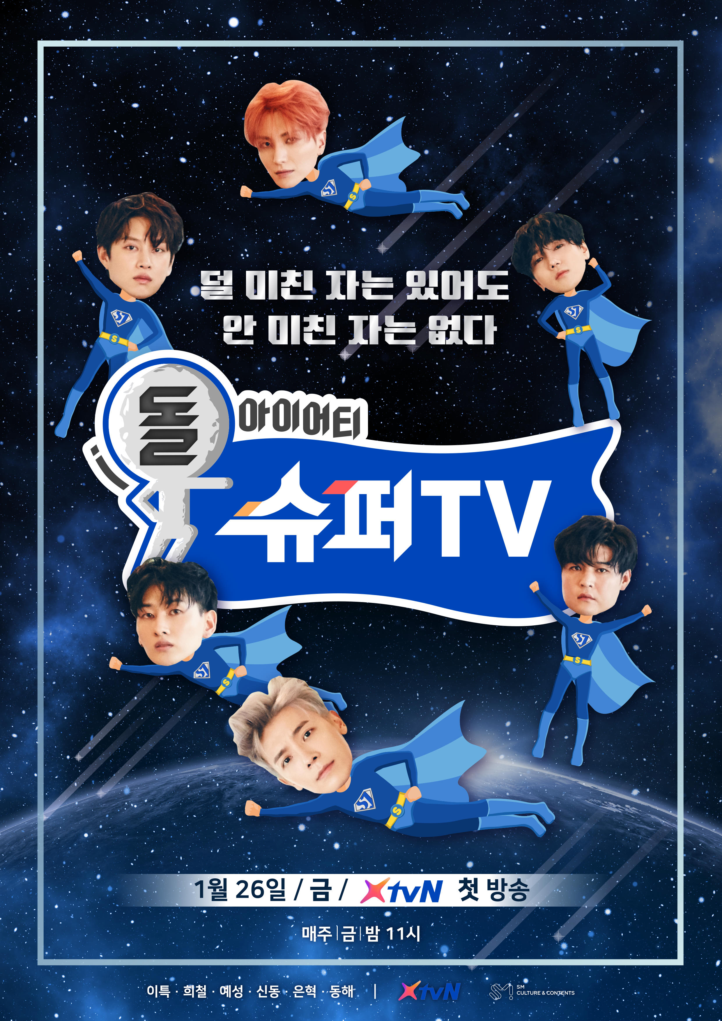 综艺天才 super junior《super tv》1月26号首播