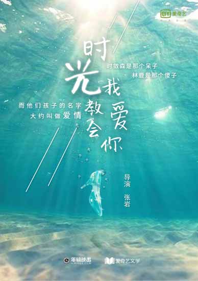 时光教会我爱你海报曝光魏哲鸣演霸道总裁
