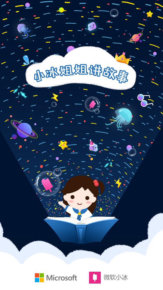 微软小冰"小冰姐姐讲故事"海报