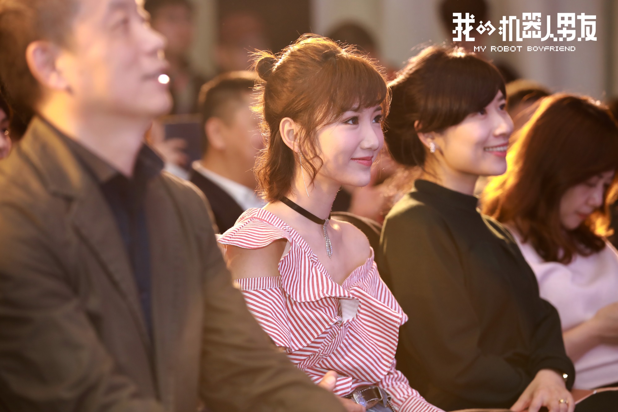 我的机器人男友开机姜潮毛晓彤首演情侣cp
