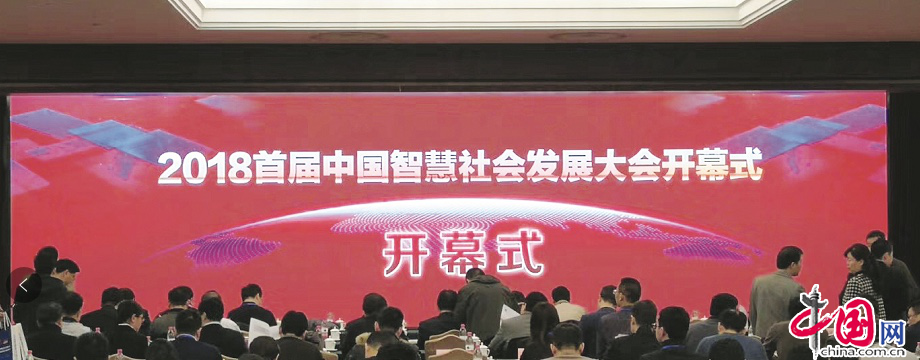 2018首届中国智慧社会发展大会在京召开