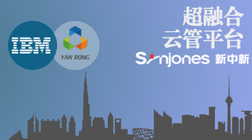 焱融云携手IBM，打造新中新IaaS新模式