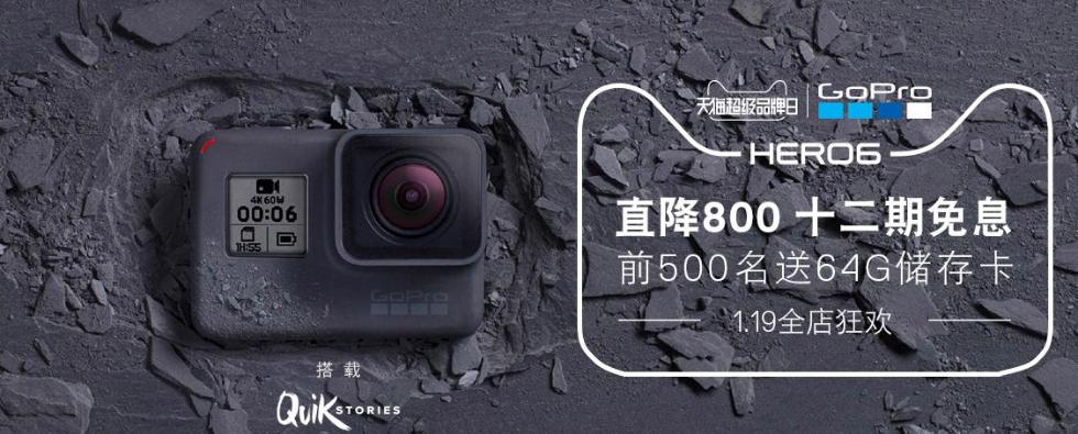 Gopro联手天猫超级品牌日首发全球新品一机摄天下