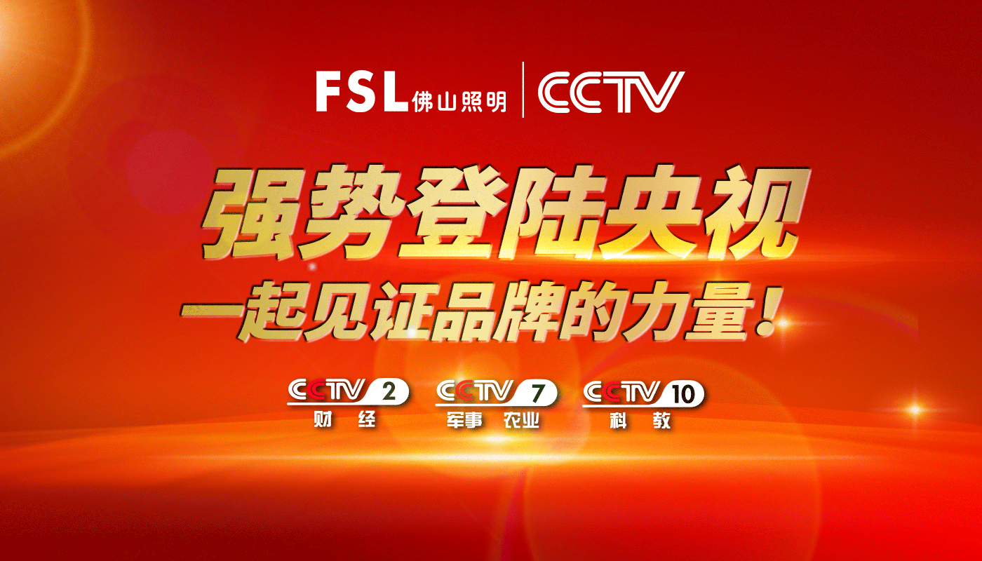 品牌战略再升级!佛山照明2月强势登陆央视